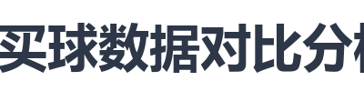 买球数据对比分析表